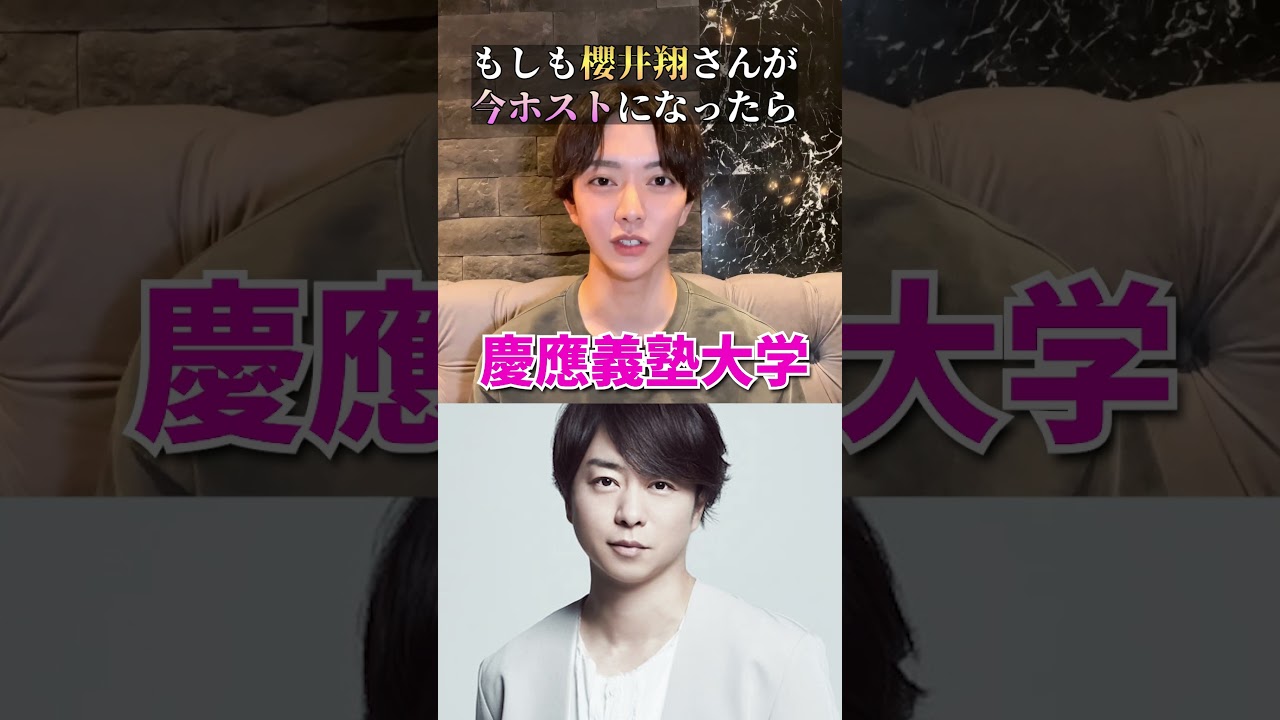 嵐「櫻井翔」がホストで働いたらいくら稼げる？