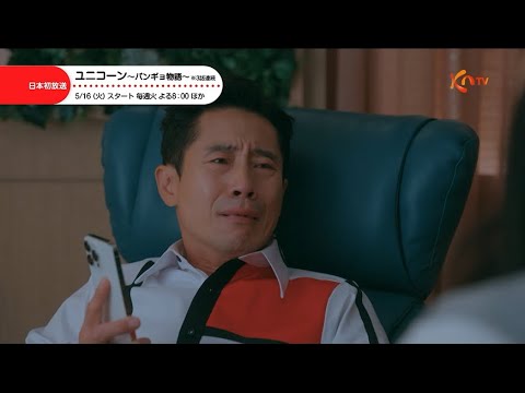 〈日本初放送〉【KNTV】ユニコーン～パンギョ物語～