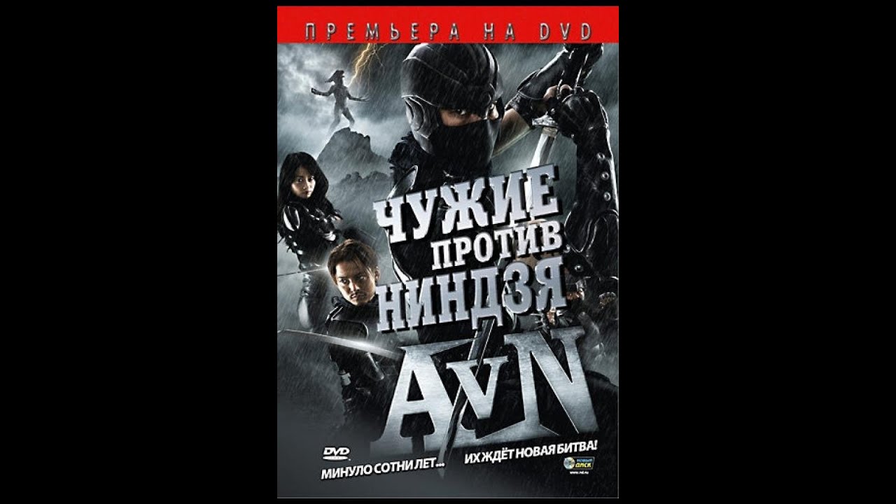 Чужие против ниндзя / Alien vs. Ninja (2010) HD 720p