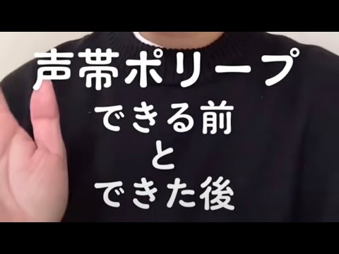 声帯ポリープができる前の声とできてからの声の違い