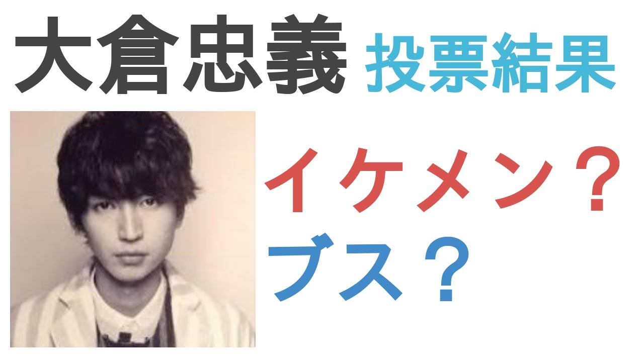大倉忠義はイケメン？ブス？【投票結果】