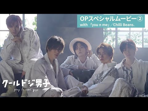 ドラマ「クールドジ男子」オープニングスペシャルムービー with 「you n me」／Chilli Beans.