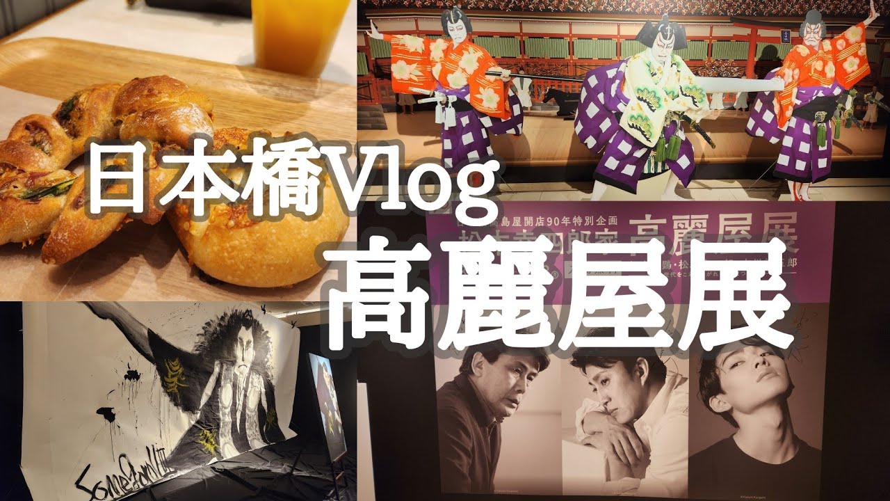 【Vlog】歌舞伎松本幸四郎🇯🇵高麗屋展✨│無料でいいの？日本橋高島屋開店90周年特別企画☺️│日本橋おさんぽ🐾│美味しいパンで休憩🥖