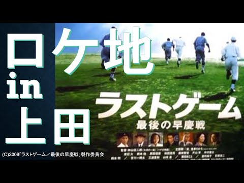 上田城跡公園野球場【幻の早慶戦】