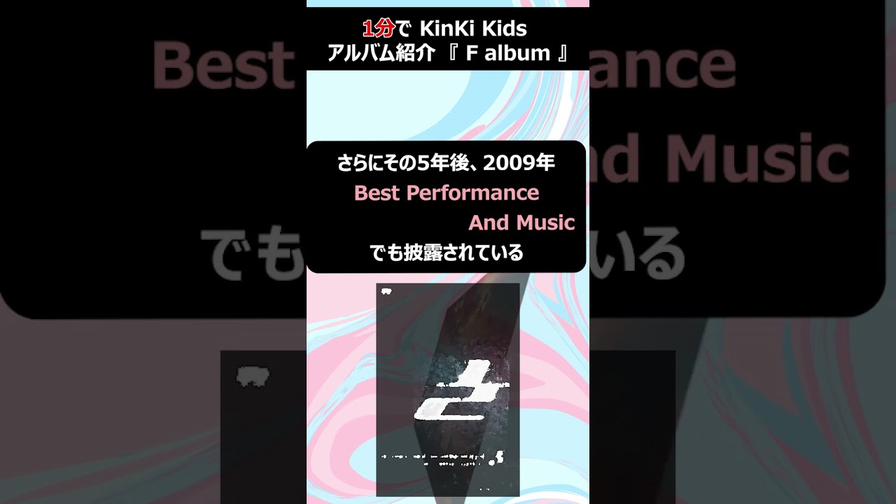 KinKi Kids『F album』を1分で紹介！#shorts #short #KinKiKids