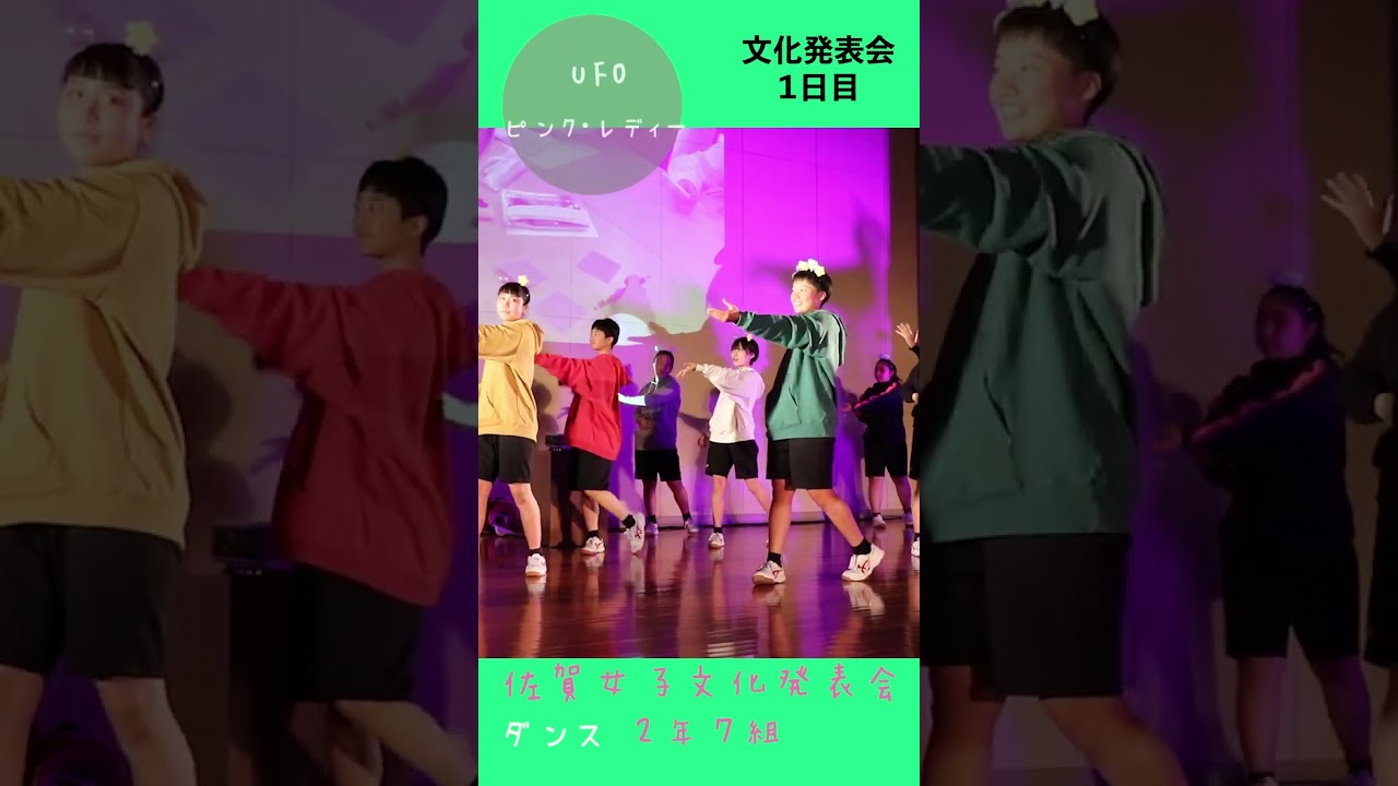 JK💖ダンス💖UFO💖『ピンク・レディー』💖かわちい💖佐女ハグ🔥佐賀魂🔥踊ってみた❗️🌺佐賀の🌺🌸美女子🌸2年7組ダンス６🌸🌸🌸学校動画研究所すくーるTV