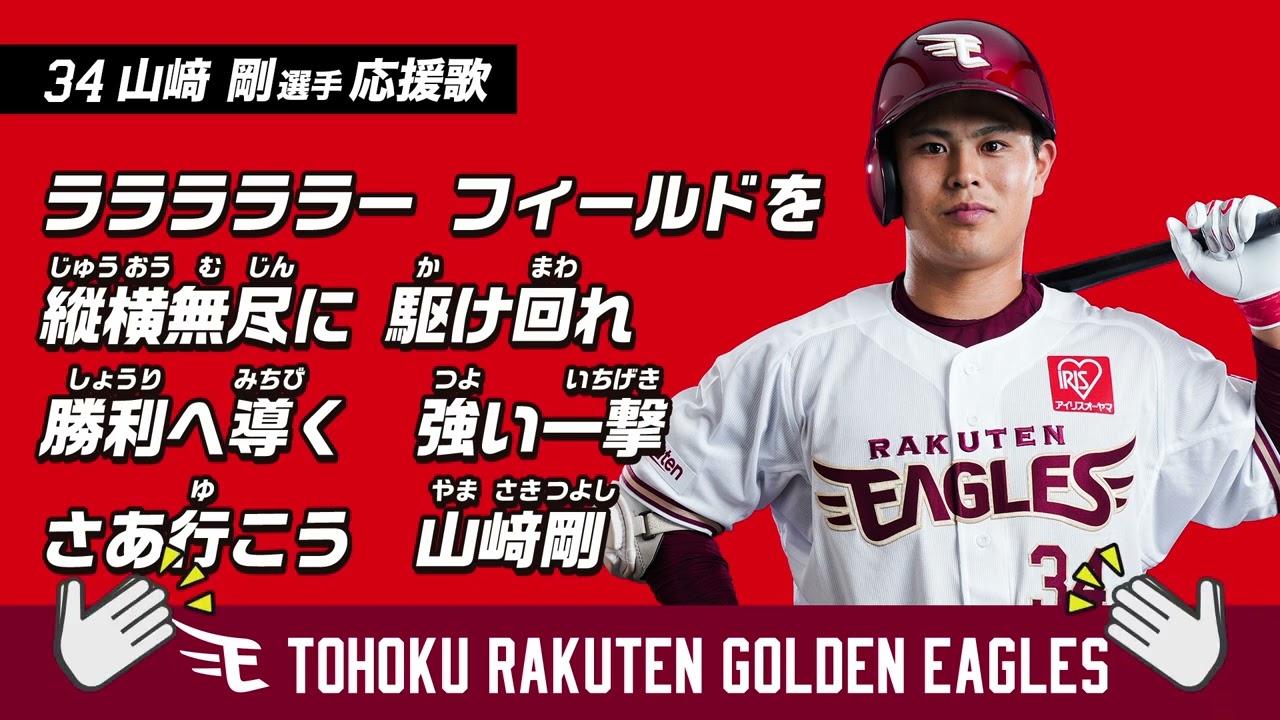 【応援歌】山﨑剛選手