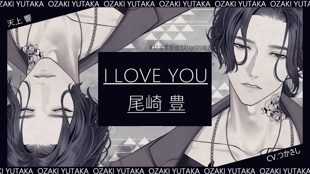 【#17 ラスソン切り抜き】I LOVE YOU / 尾崎豊(cover)【天上響｜ナンエク】