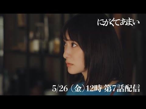 にがくてあまい　episode7　予告