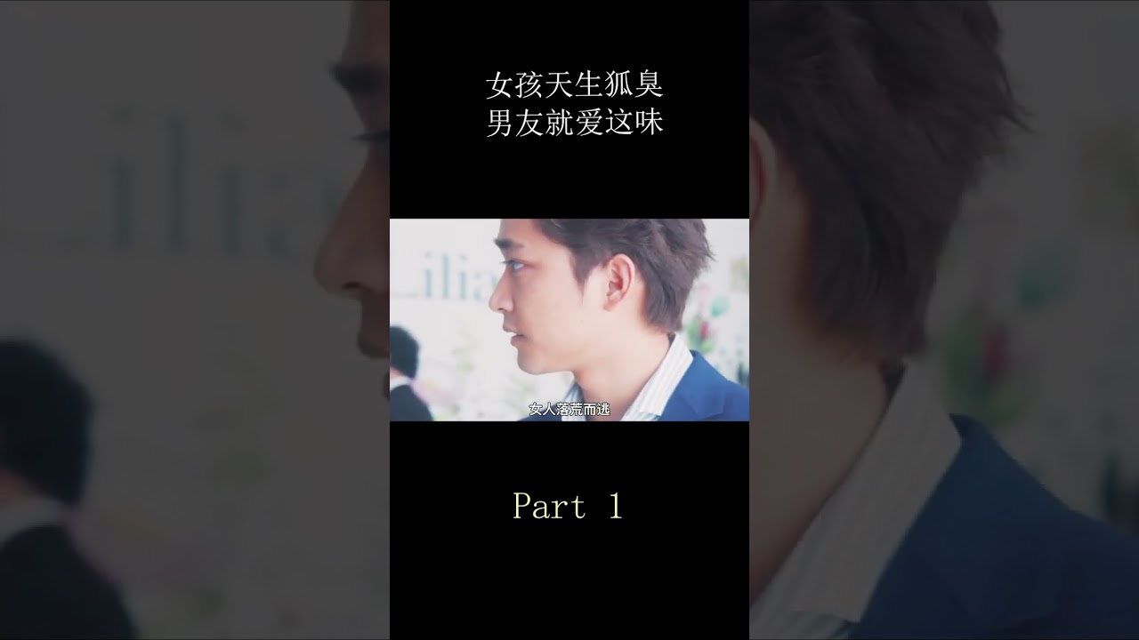 【怪姐姐電影】汗皂交香part#shorts