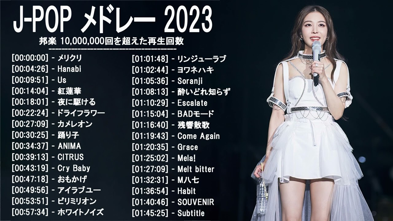 2023年 ヒット曲 ランキング ♫ 日本の歌 人気 2023 (日本の音楽) - LISA,米津玄師,あいみょん,YOASOBI,宇多田ヒカル,King Gnu,菅田将暉