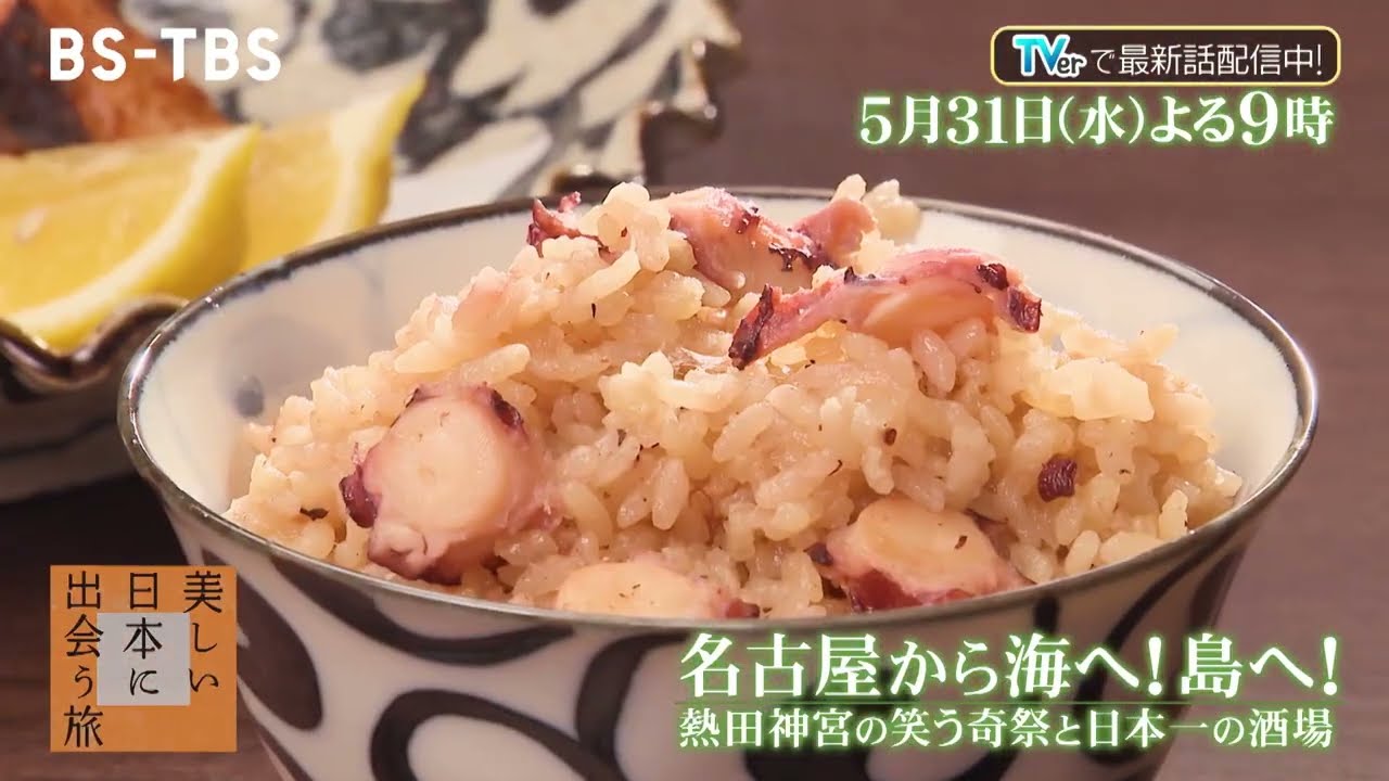 井上芳雄さんが案内する愛知！名古屋から海へ！島へ！熱田神宮の笑う奇祭と日本一の酒場「美しい日本に出会う旅」5/31(水)よる9時