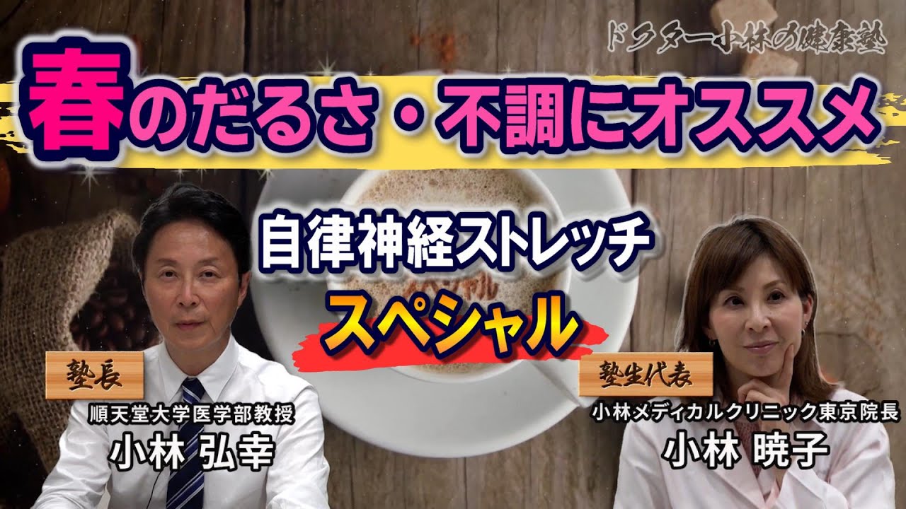 自律神経の医師考案【自律神経を整えるストレッチSP】春のだるさ・不調を改善！