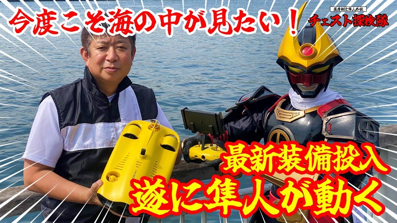 【チェスト探検隊005】海中調査に新装備導入！試運転【沈没船編】