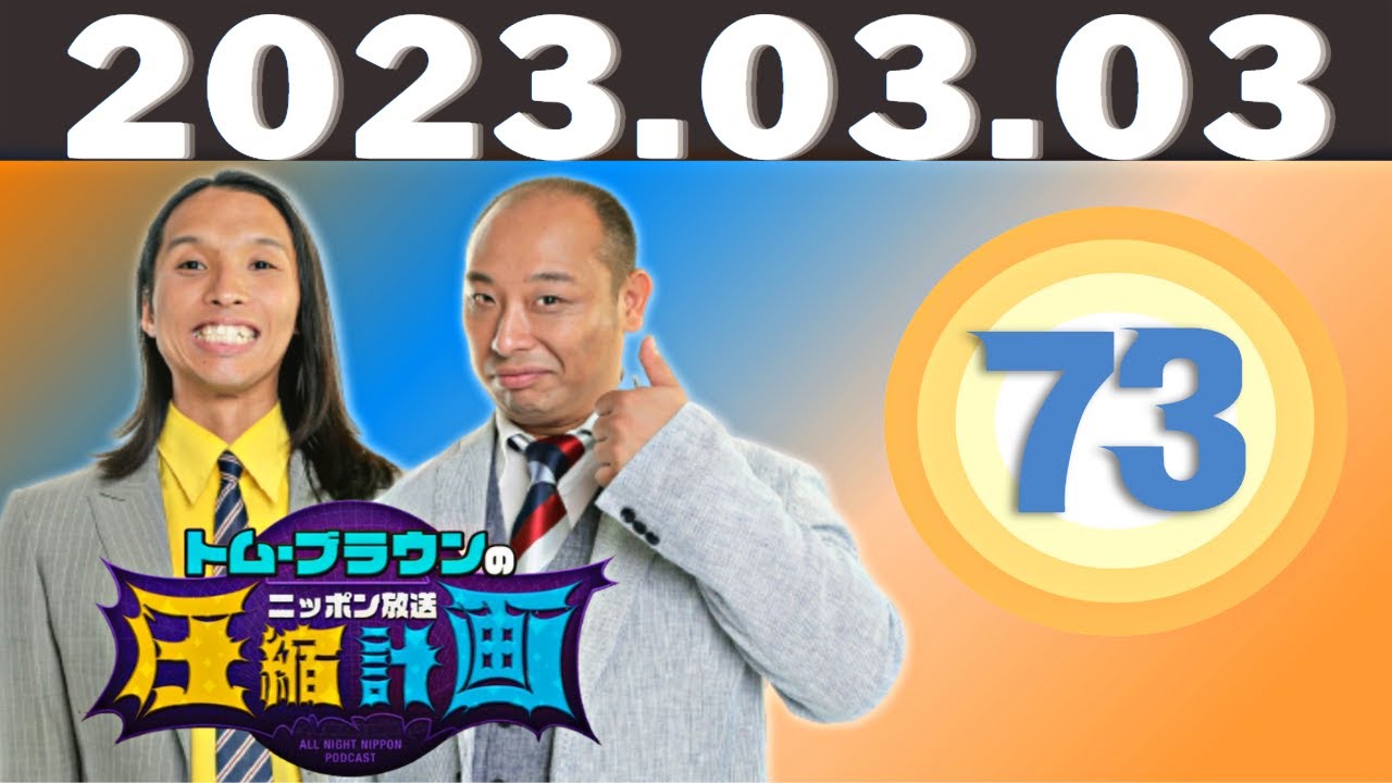 2023 年 03月03日 -  ep.73　ぺこぱとトム・ブラウンが合体！そして破壊！計画 〜トム・ブラウンのニッポン放送圧縮計画  @オールナイトニッポン