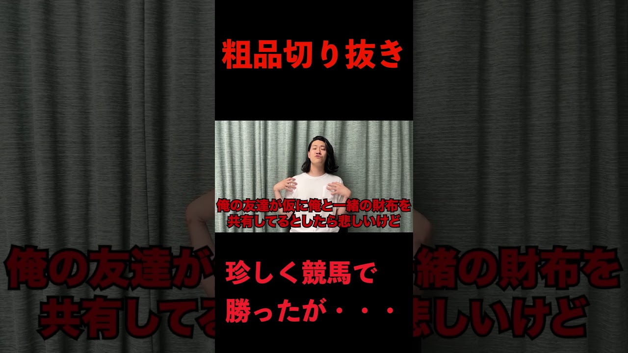 【粗品切り抜き】40万負けた日に桐谷健太馬券で2万勝って複雑な粗品　#shorts