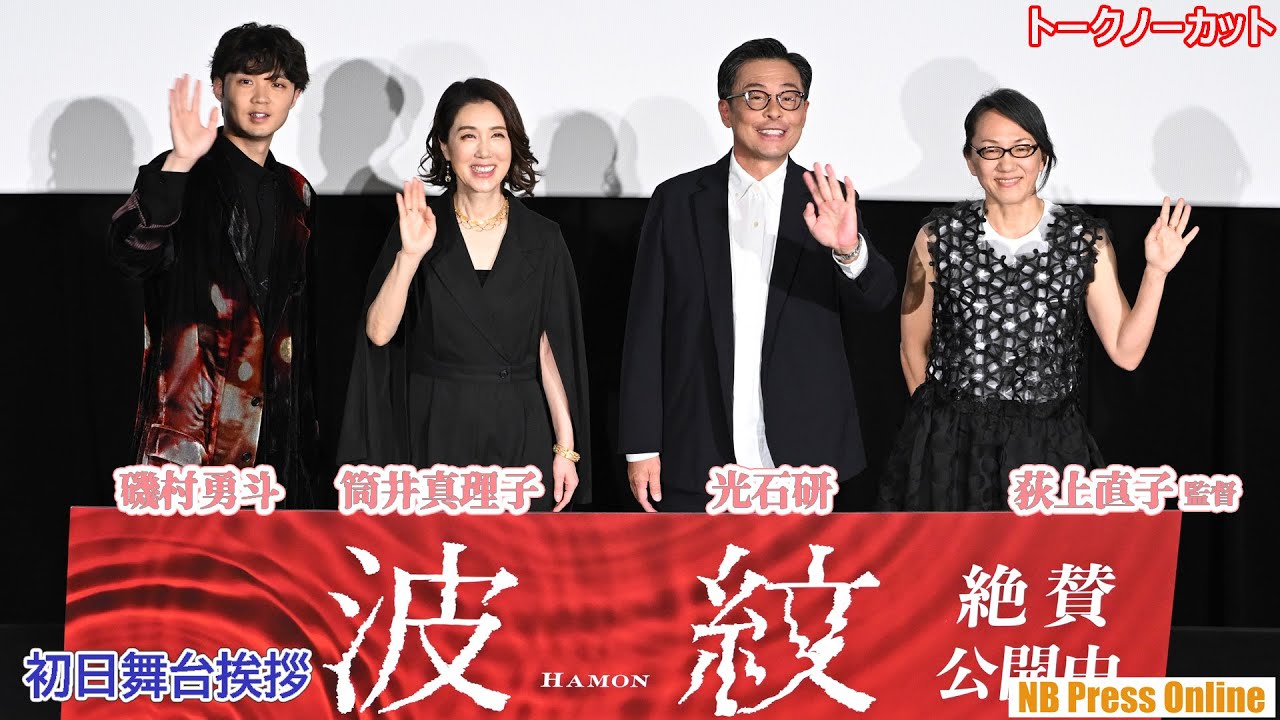 筒井真理子が我慢を重ねたこと＆光石研は磯村勇斗をライバル視！？映画『波紋』初日舞台挨拶【トークノーカット】