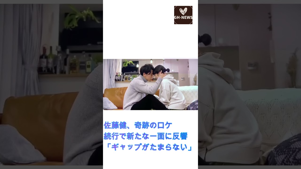 佐藤健、奇跡のロケ続行で新たな一面に反響「ギャップがたまらない」。上白石萌音、『恋つづ』のオフショットを公開! 店長が明かす "幸せな日々"#shorts#佐藤健#上白石萌音#たけもね#GHNEWS