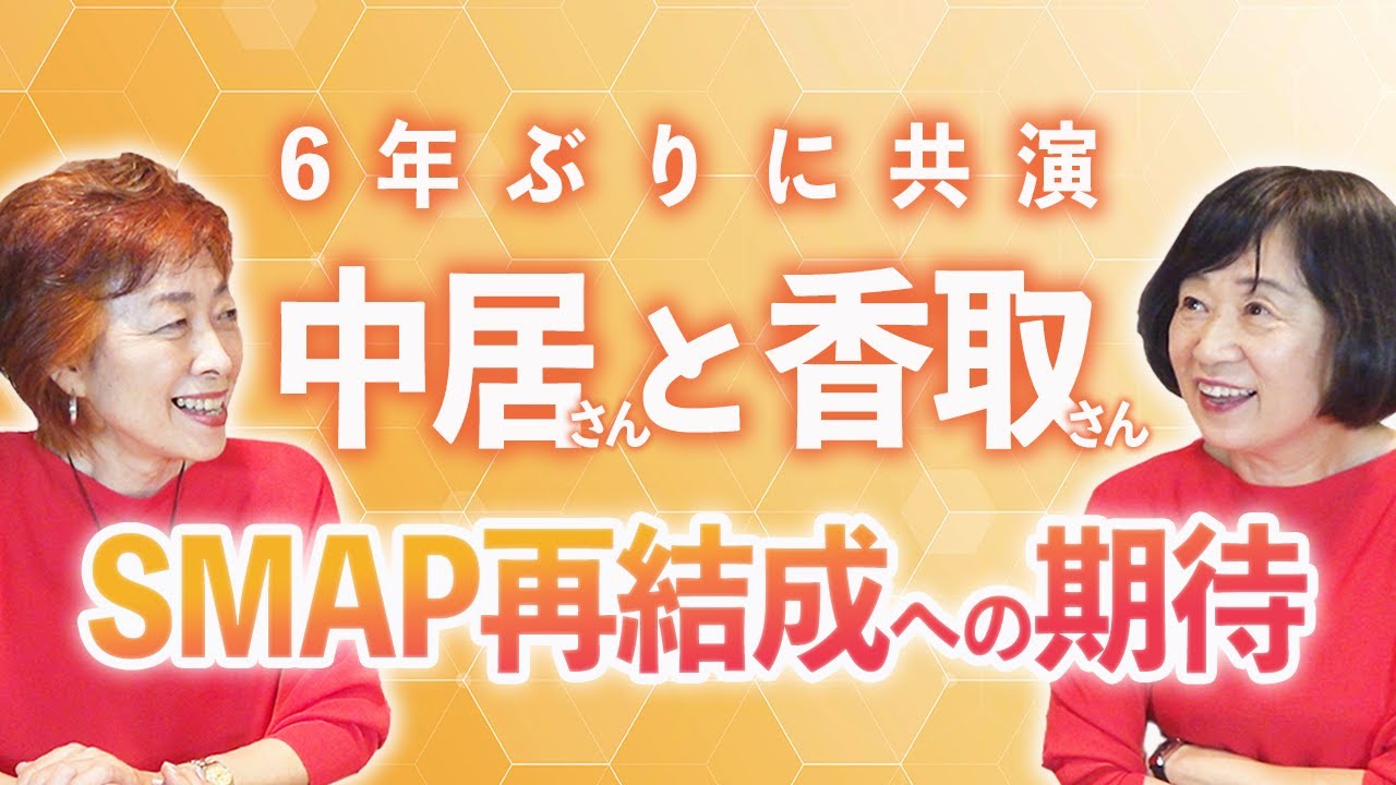 【中居と香取が共演】ジャニーズ性加害報道の中で…SMAP再結成への期待！