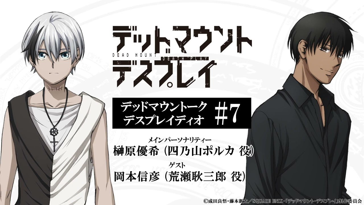 【第7回】ゲスト：岡本信彦｜デッドマウントーク・デスプレイディオ｜TVアニメ「デッドマウント・デスプレイ」