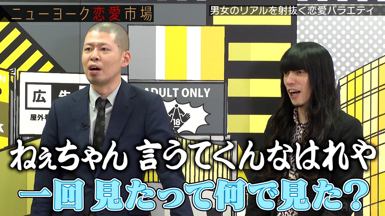 【金属バット暴言】俺らのことM-1で知らないだろ『ニューヨーク恋愛市場# 60』ABEMAで配信中
