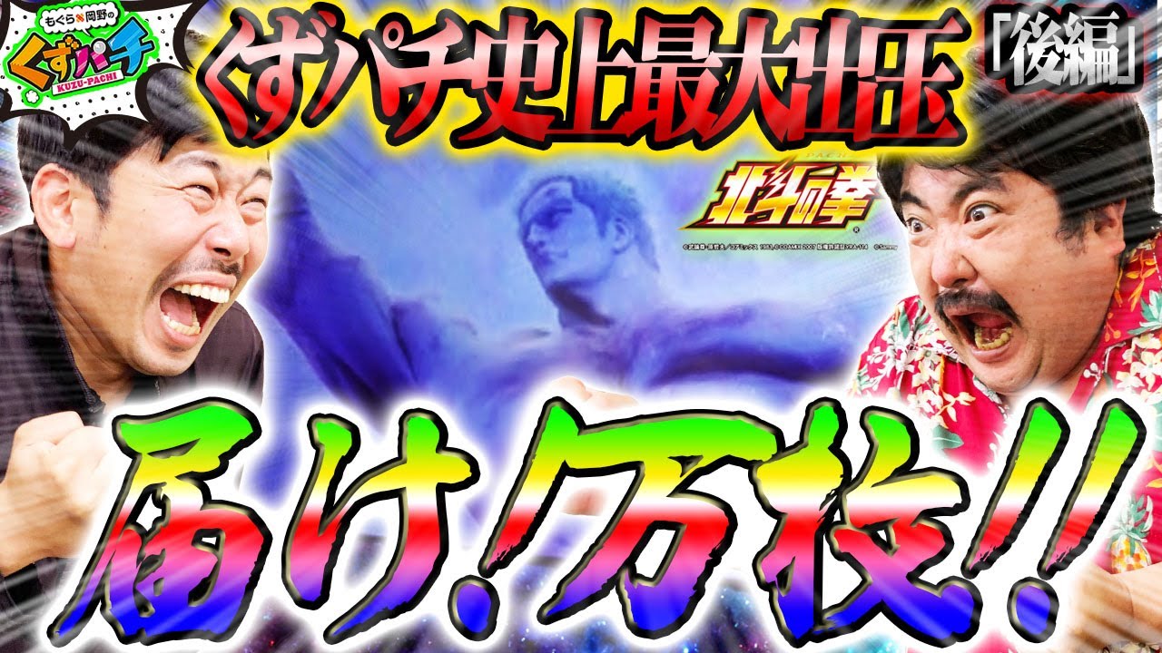 【くずパチ　第111話】行け!万枚!!そして衝撃結末へ…