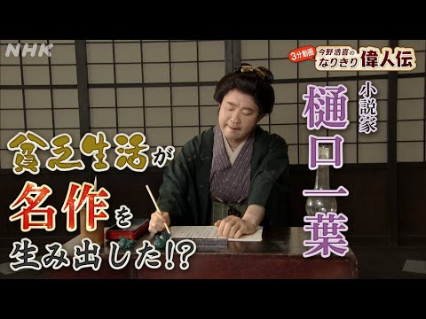 [偉人の年収 How much？] 明治の小説家【樋口一葉】の年収を年収を探る！| 今野浩喜のなりきり偉人伝 | NHK