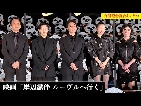 高橋一生「3年間の集大成」、映画版「岸辺露伴」公開に胸熱！　なにわ男子・長尾謙杜、木村文乃の絶賛「本当にうれしい」（映画「岸辺露伴 ルーヴルへ行く」／高橋一生 飯豊まりえ 木村文乃 長尾謙杜 美波）