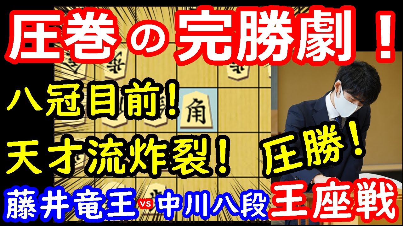 八冠へ一歩前進！驚愕の完勝譜！ 藤井聡太竜王 vs 中川大輔八段　王座戦　将棋解説