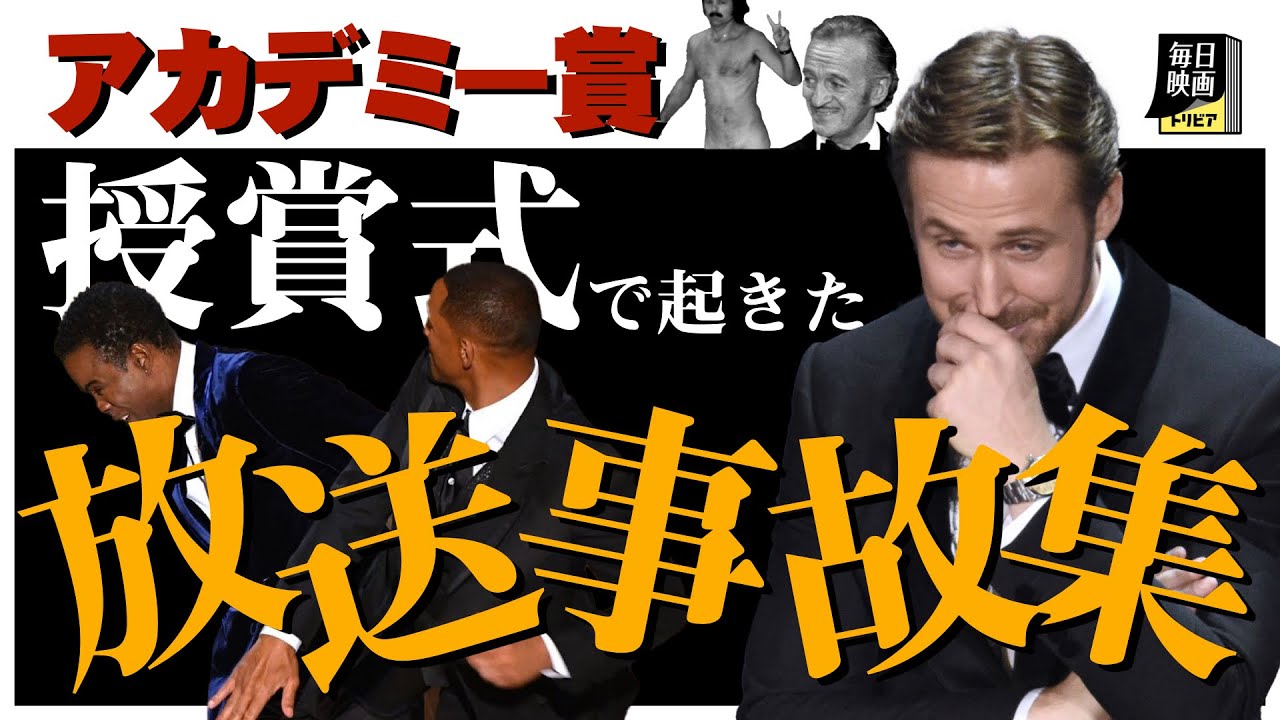 【放送事故】アカデミー賞授賞式で起きた珍事件