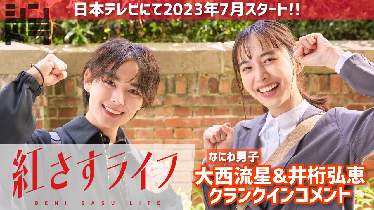 大西流星(なにわ男子)&井桁弘恵のクランクインコメント✨7月スタート「紅さすライフ」💄メイク男子×すっぴん女子の起業青春ラブコメ🧡／日本テレビ「シンドラ」