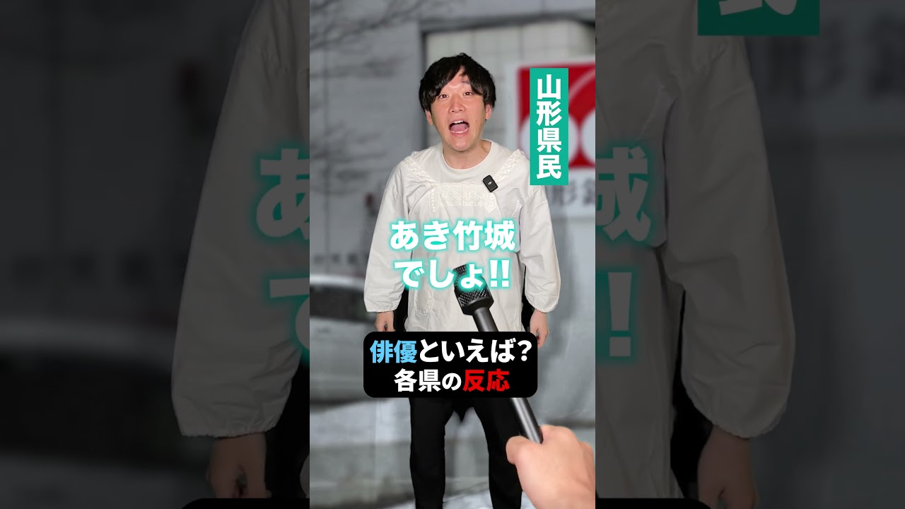 みんなの県の俳優を教えて!! #shorts #東北 #俳優 #地元 #インタビュー