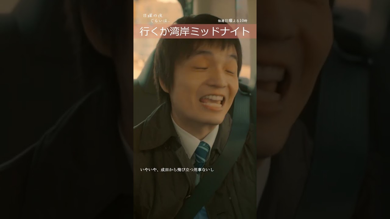「行くか、湾岸ミッドナイト！」#日曜の夜ぐらいは...　#岸井ゆきの #岡山天音