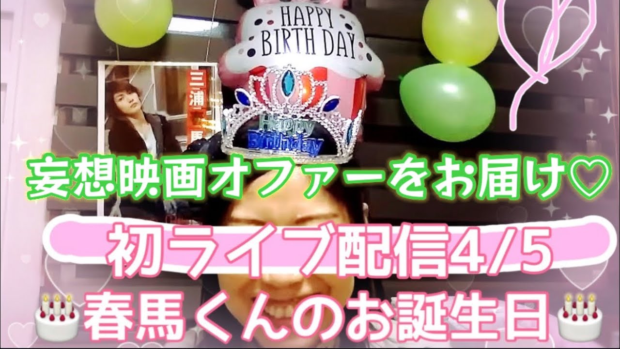 春馬くんに映画の告知！？三浦春馬お誕生日会✳︎４/５生配信大成功NO31