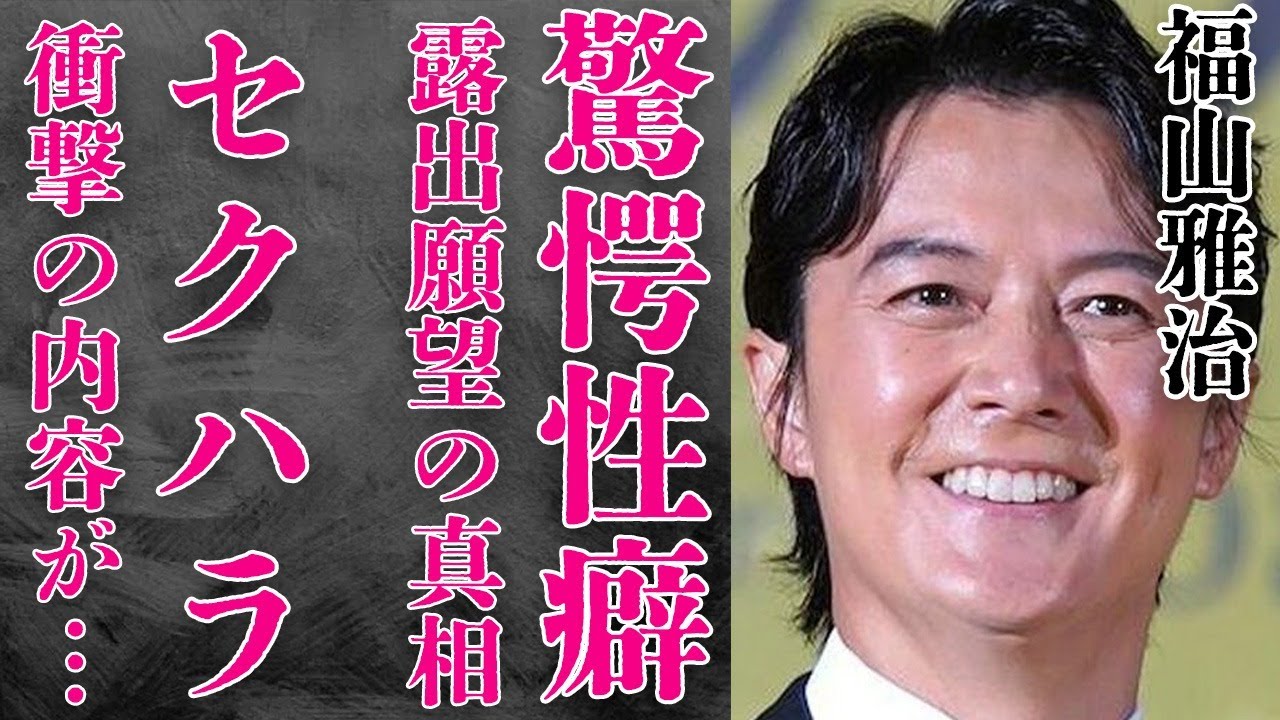 福山雅治が“ち●こ”を出して外を歩きたいと語った歪んだ“せい癖”やTWICEに対して行ったセクハラの内容に言葉を失う…「桜坂」でも有名な歌手で俳優が桑田佳祐の家を“出禁”になった原因に驚きを隠せない…