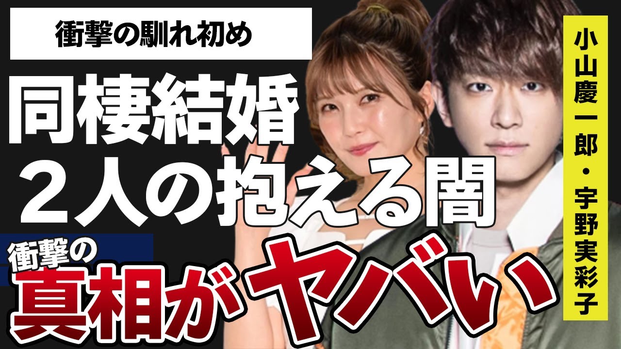宇野実彩子と小山慶一郎が結婚に向け準備している実態やAAA活動休止の真相に言葉を失う…「NEWS」として活躍しているアイドルの“未成年飲酒強要事件”の内容に驚きを隠せない…