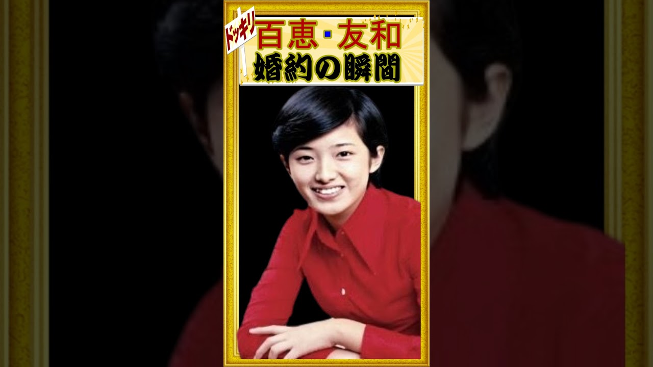 友和と百恵の婚約時代　#Shorts　#marriage