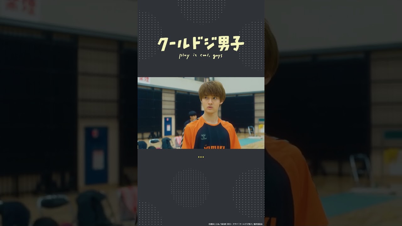 ドラマ「クールドジ男子」第6話「絶対勝つ絶対勝つ絶対勝つ絶対勝つ絶対勝つ」#shorts #クールドジ男子 #藤岡真威人