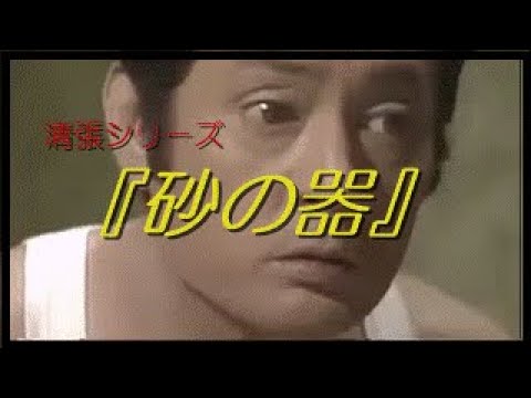 清張シリーズ　『砂の器』　カメダ