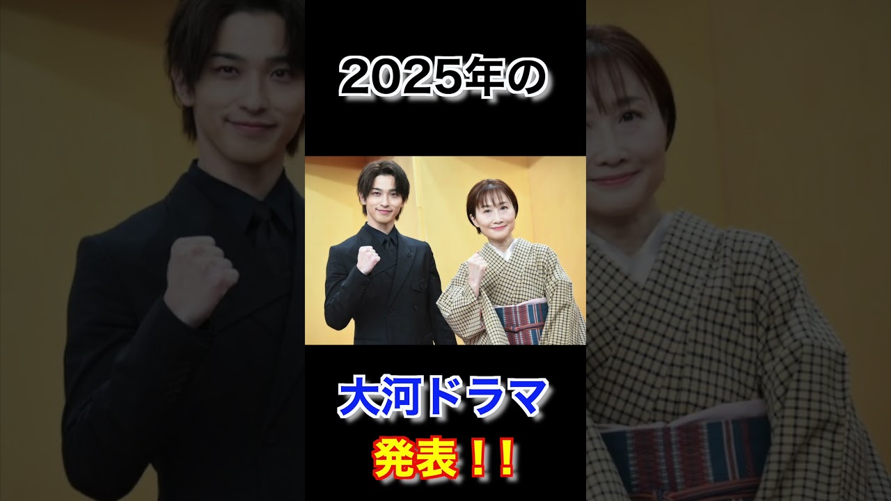 【横浜流星主演】2025年大河は「べらぼう」に決定！脚本も「セカチュー」や「大奥」等の森下佳子さんに決まり…#shorts