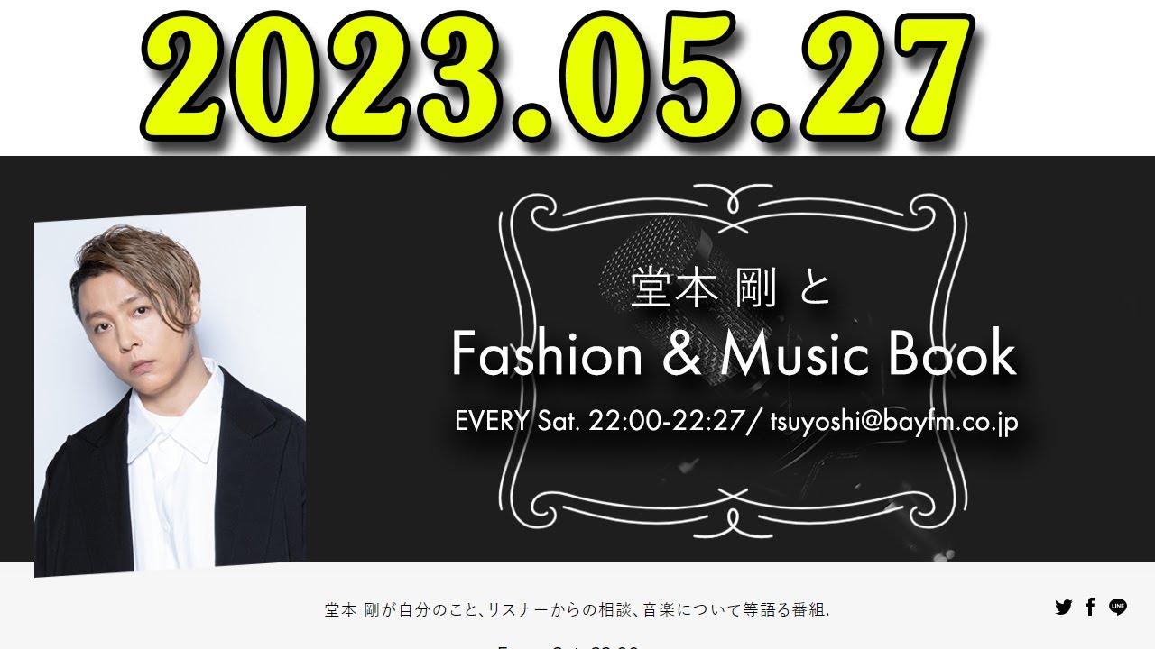 堂本 剛とFashion & Music Book 2023年05月27日
