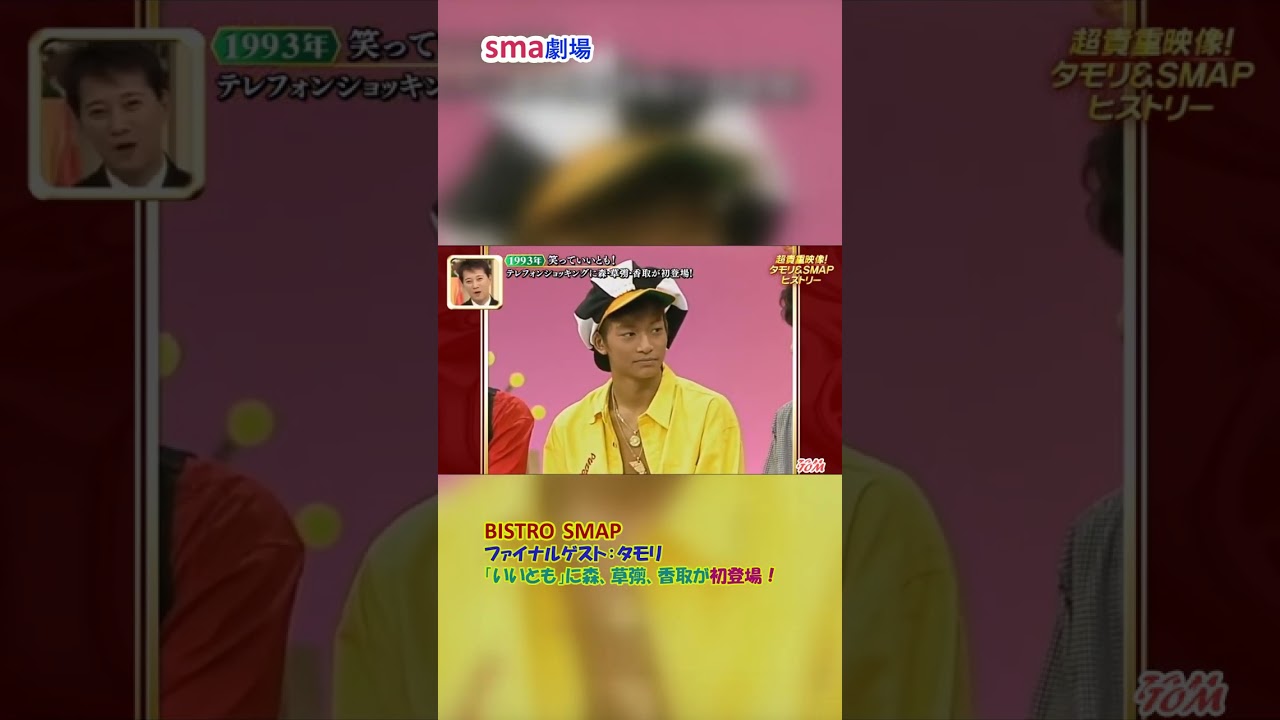 sma劇場 BISTRO SMAPファイナル "「いいとも」に森、草彅、香取が初登場!" #sma劇場 #奇跡の軌跡 #shorts
