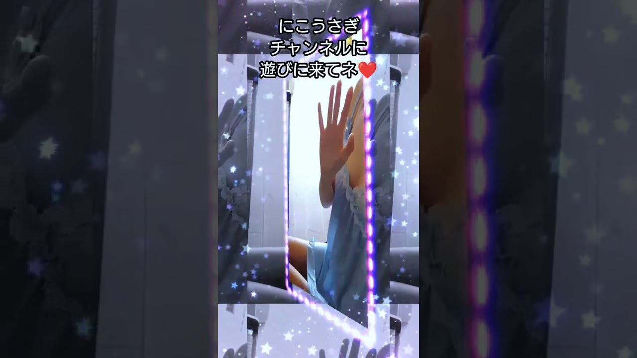 ❤にこうさぎ❤チャンネルへ遊びに来てネ❤#Shorts