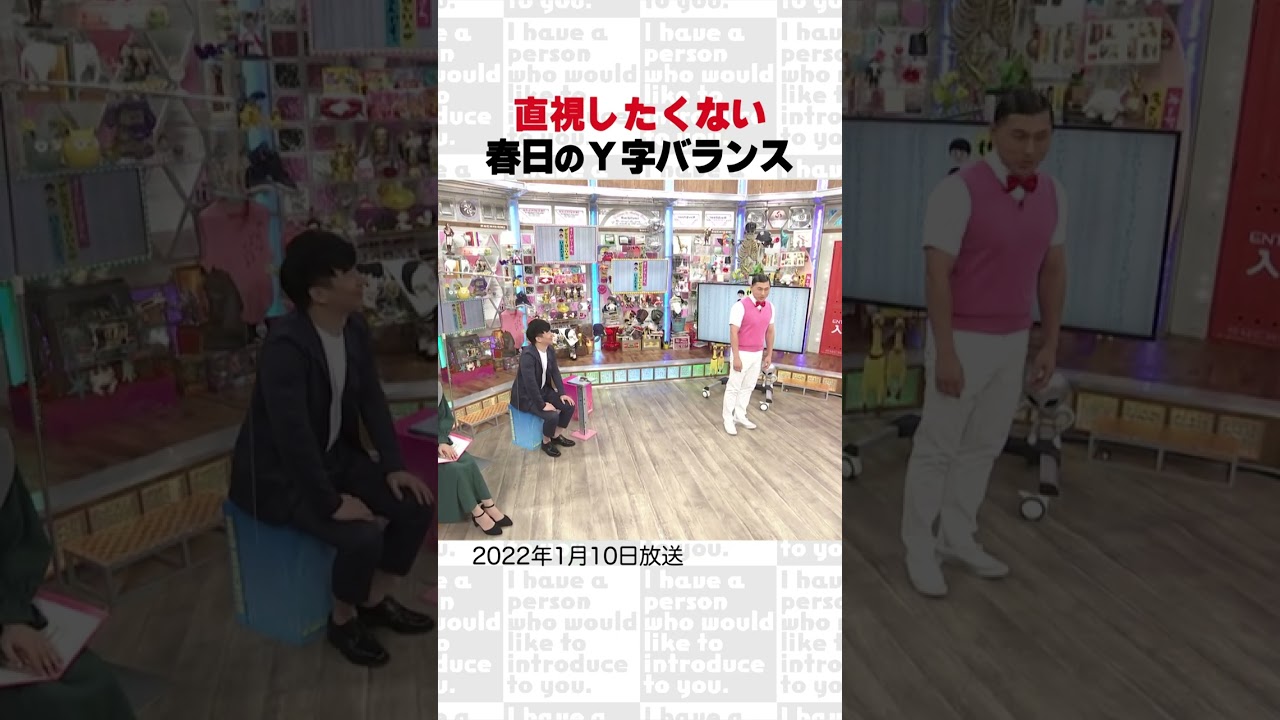 直視したくない春日のY字バランス　～オープニング集⑱～　#Shorts #オードリー #オドぜひ #若林 #春日
