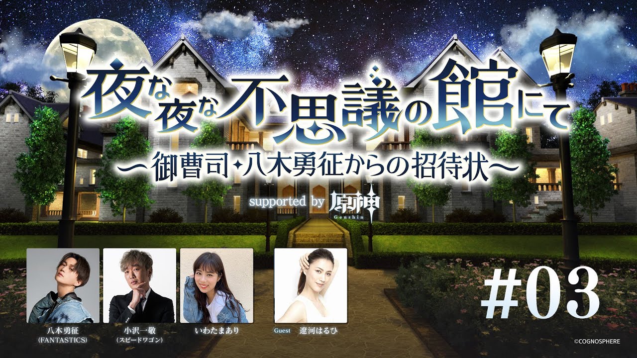 【BS朝日】夜な夜な不思議の館にて ～御曹司・八木勇征からの招待状～ supported by 原神 #3