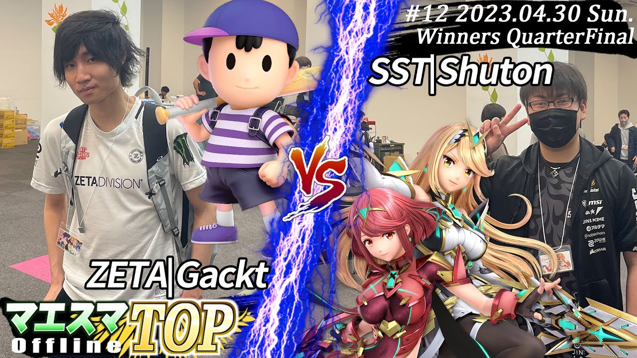 マエスマTOP#12＜WQF＞ ZETA|Gackt(ネス）VS SST|Shuton(ホムラ/ヒカリ) #スマブラSP #マエスマ MaesumaTOP