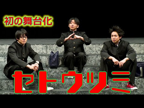 牧島輝＆有澤樟太郎がＷ主演、舞台「セトウツミ」フォトコールで熱演（舞台 セトウツミ／牧島輝 有澤樟太郎 納谷健）