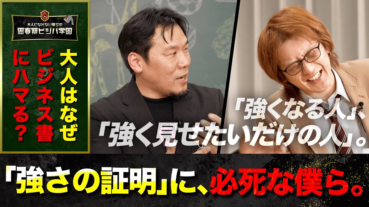 【強くなれない努力とは？】「本当に強くなる人」と「強く見せたいだけの人」。二重作拓也の言語化に若新が大興奮