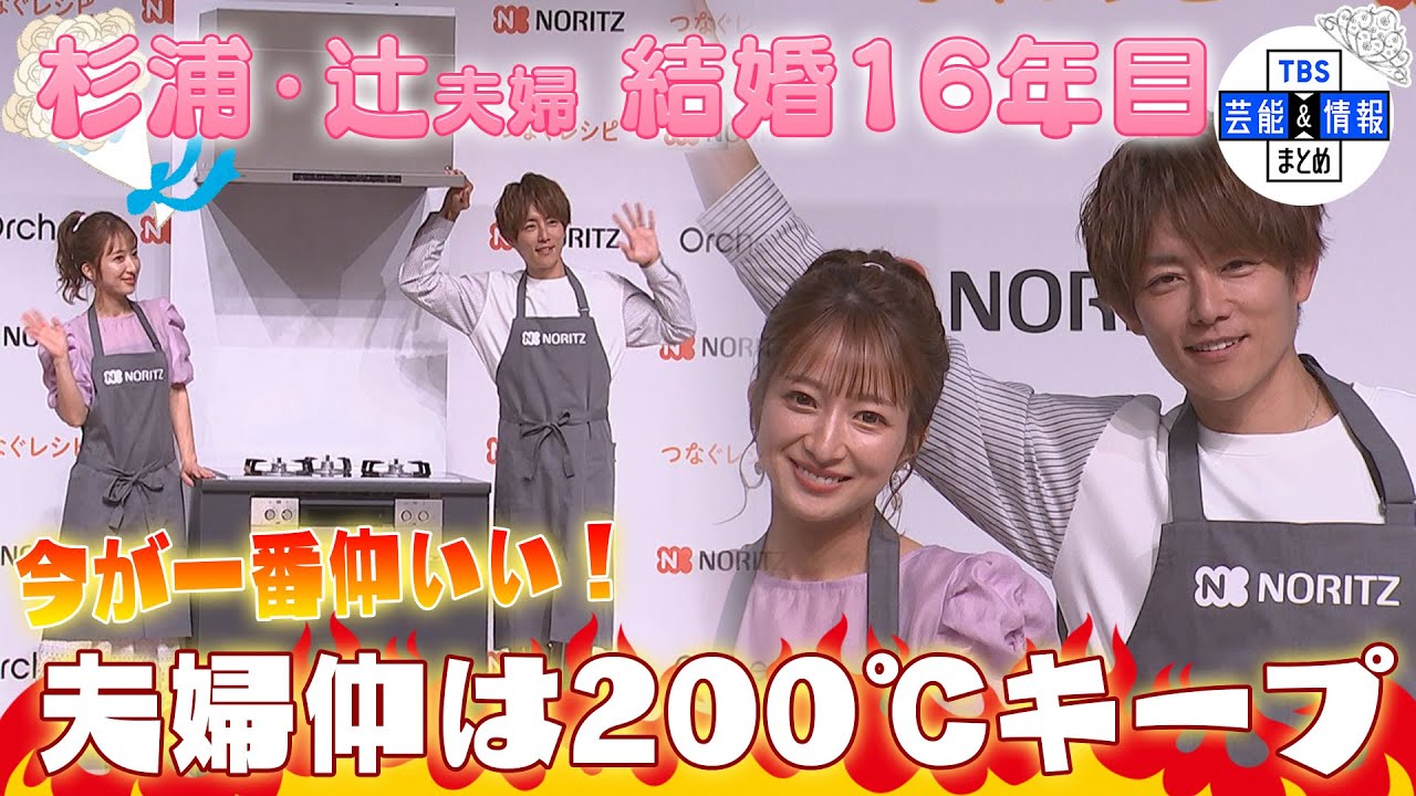 【辻ちゃん夫妻】料理姿にニヤニヤの杉浦太陽「夫婦仲はアツアツの200℃キープ！」