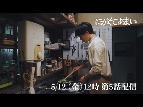 にがくてあまい　episode5　予告